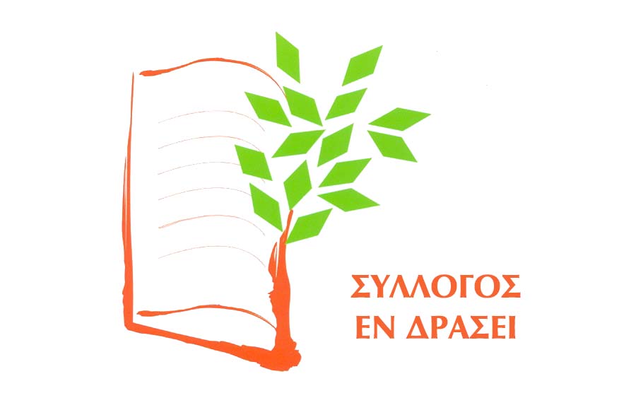 ΣΥΛΛΟΓΟΣ ΕΝ ΔΡΑΣΕΙ